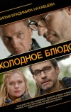 Холодное блюдо (2013)