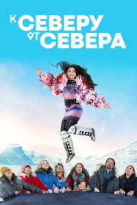 К северу от севера (2024)