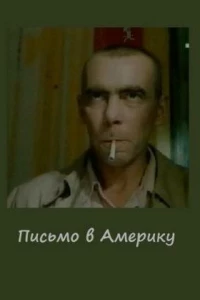 Письмо в Америку (1999)