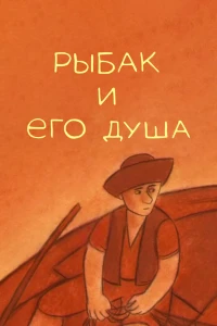 Рыбак и его душа (2007)