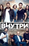 Внутри (2016)