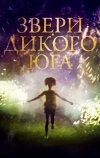 Звери дикого Юга