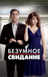 Безумное свидание (2010)