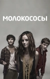 Молокососы (2007)