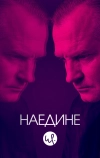 Наедине (2019)