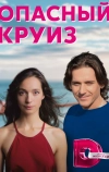 Опасный круиз (2017)