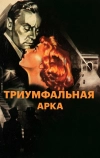 Триумфальная арка (1948)