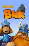Викинг Вик
