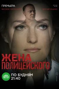 Жена полицейского (2017)