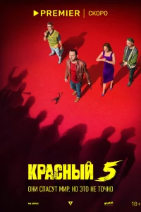 Красный 5 (2023)