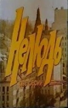 Нелюдь, или В раю запрещена охота (1990)