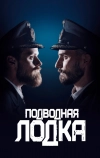 Подводная лодка (2018)