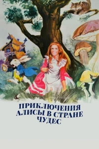 Приключения Алисы в стране чудес (1972)