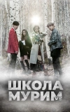 Школа Мурим (2016)