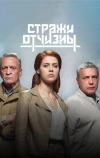 Стражи Отчизны (2019)