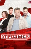 Угрозыск (2018)