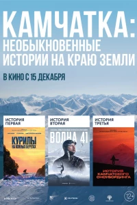 Камчатка: Необыкновенные истории на краю земли (2022)