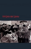 Лурджа Магданы