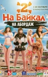 На Байкал 2: На абордаж (2012)