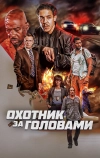 Охотник за головами