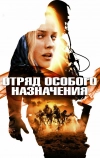 Отряд особого назначения (2011)