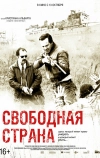 Свободная страна (2019)