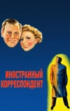 Иностранный корреспондент