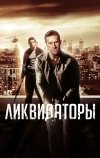 Ликвидаторы (2016)