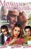 Молоды и счастливы