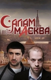 Салам Масква (2016)