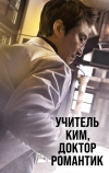 Учитель Ким, доктор Романтик (2016)