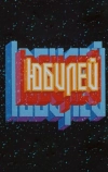 Юбилей