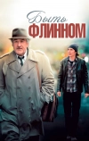 Быть Флинном (2011)