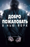 Добро пожаловать в Нью-Йорк (2014)