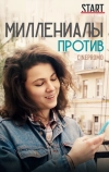 Миллениалы против (2018)