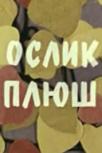 Ослик Плюш (1971)