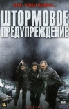 Штормовое предупреждение