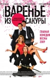 Варенье из сакуры (2010)