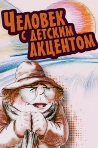 Человек с детским акцентом (1987)