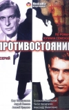 Противостояние (1985)