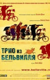 Трио из Бельвилля (2003)