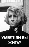 Умеете ли вы жить?