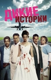 Дикие истории