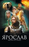 Ярослав. Тысячу лет назад (2010)