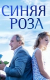 Синяя роза (2016)