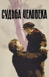 Судьба человека (1959)