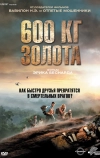 600 кг золота (2010)