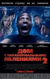 Дом с паранормальными явлениями 2 (2014)