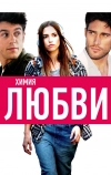 Химия любви (2015)