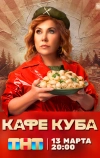 Кафе «Куба» (2023)